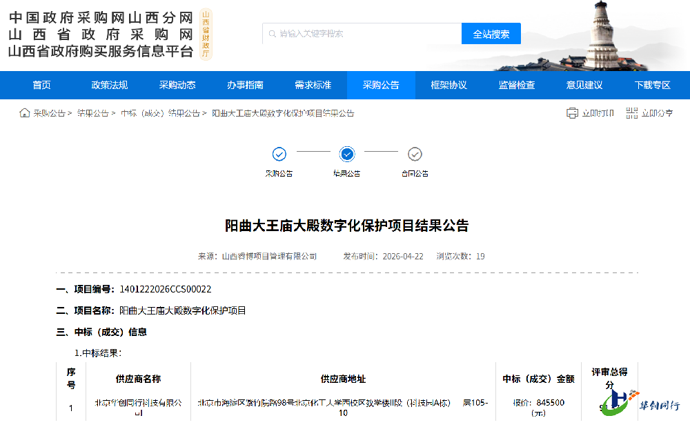 喜报 | 我司成功中标阳曲大王庙大殿数字化保护项目!